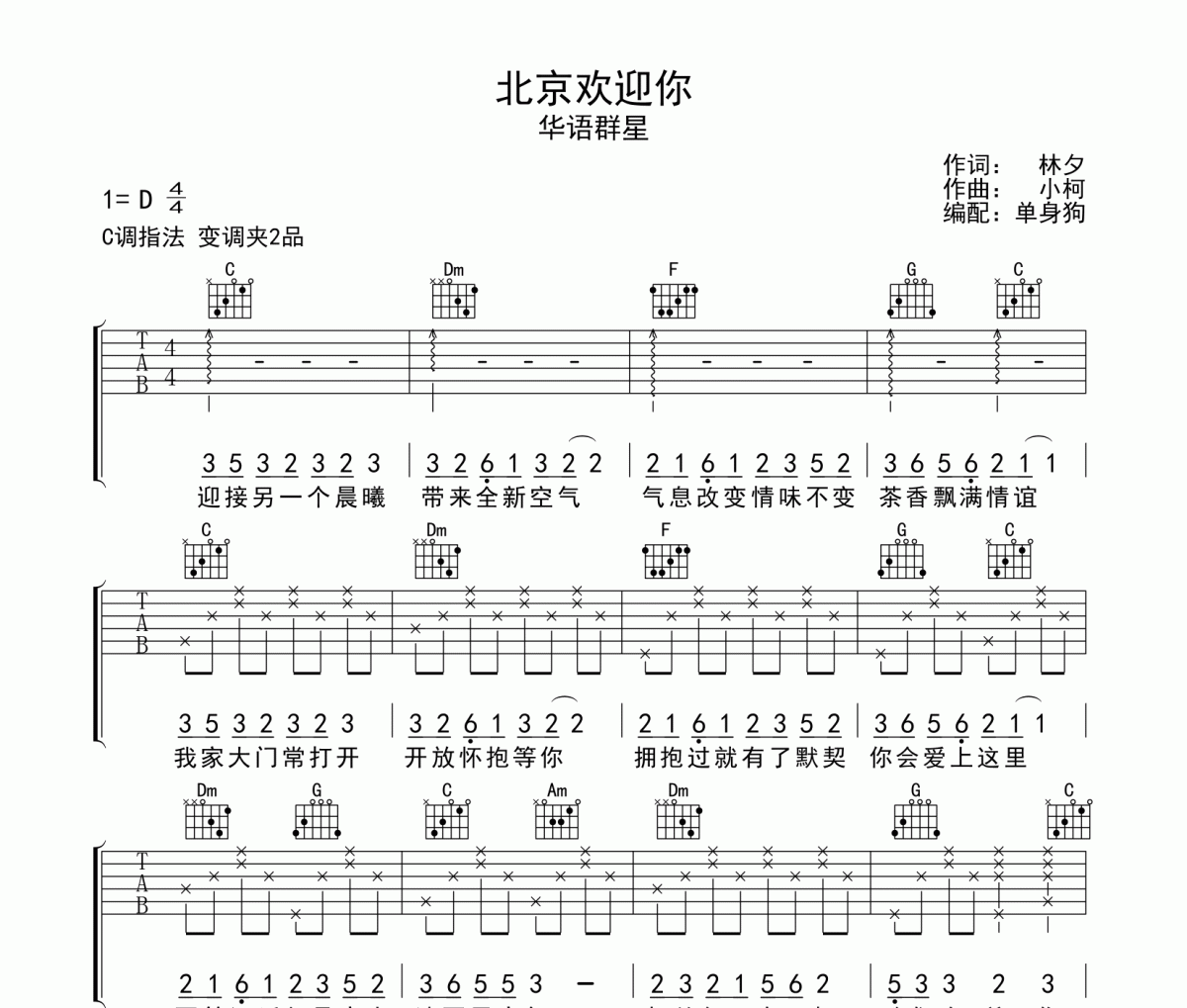 北京欢迎你吉他谱 华语群星《北京欢迎你》六线谱C调吉他谱