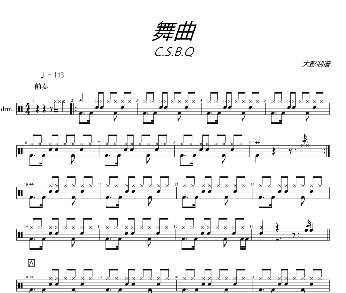 舞曲鼓谱 C.S.B.Q《舞曲》架子鼓|爵士鼓|鼓谱