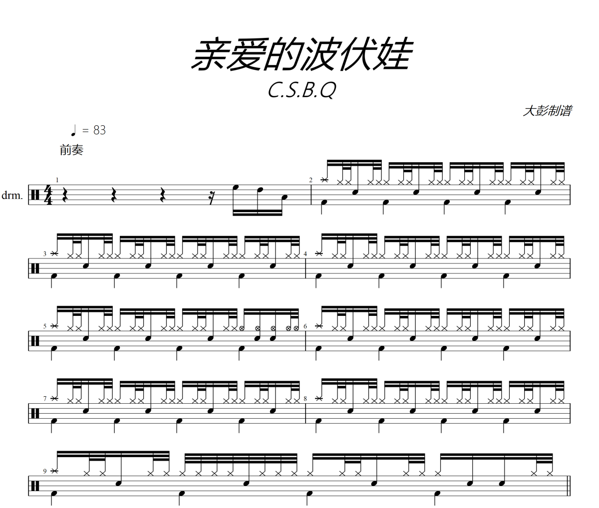 亲爱的波伏妖鼓谱 C.S.B.Q-亲爱的波伏妖架子鼓|爵士鼓|鼓谱