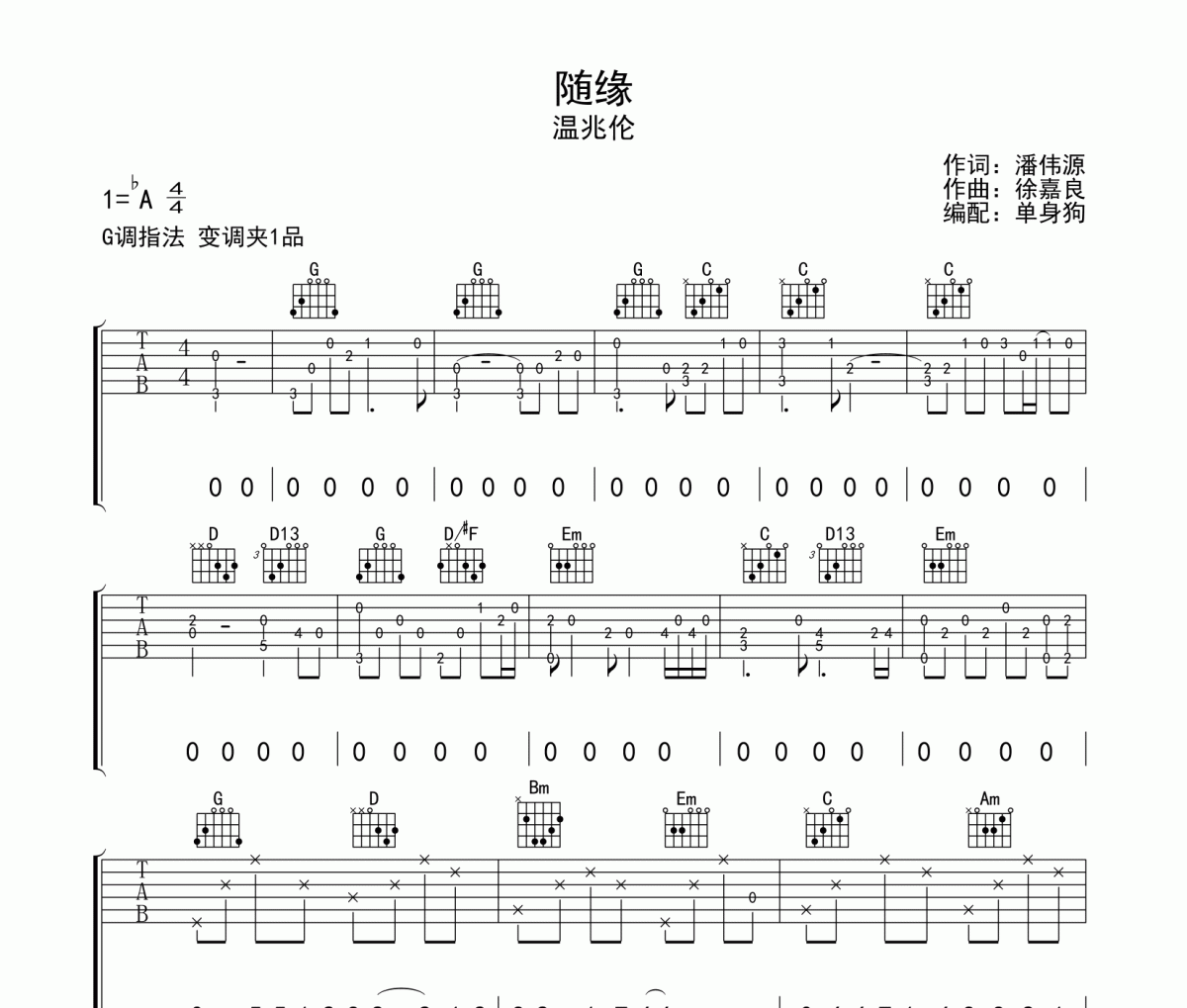 随缘吉他谱 温兆伦 《随缘》六线谱G调吉他谱