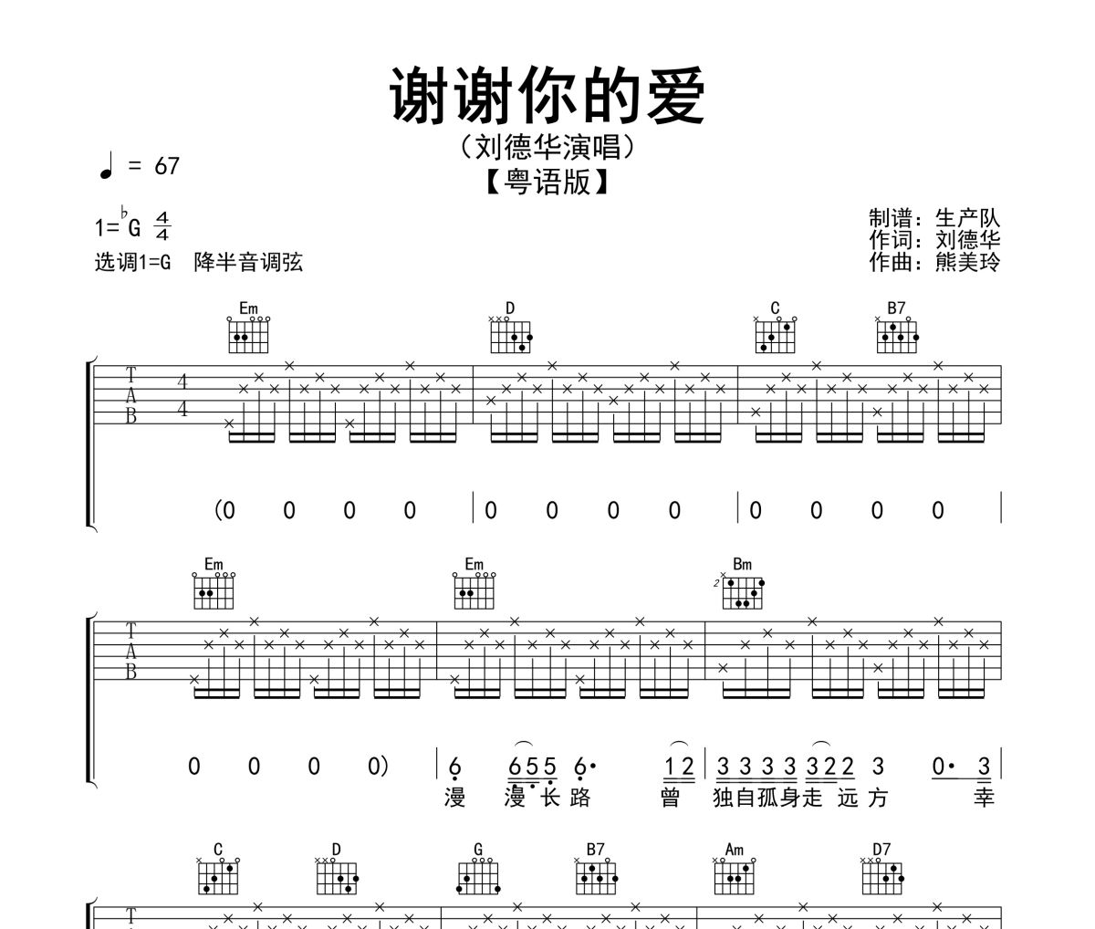 谢谢你的爱吉他谱 刘德华《谢谢你的爱》(粤语版)G调指法编配弹唱谱