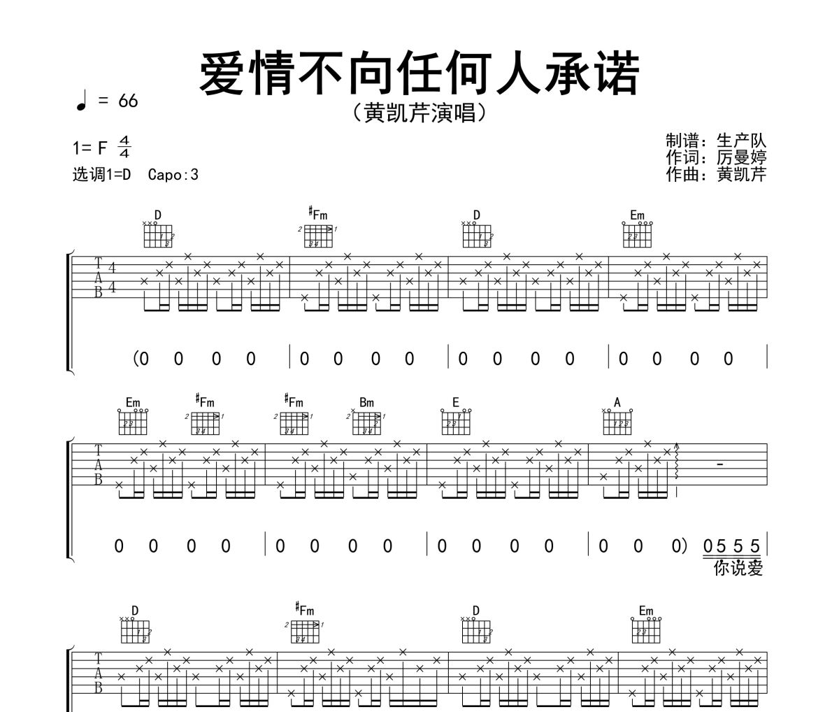 爱情不向任何人承诺吉他谱 黄凯芹《爱情不向任何人承诺》六线谱D调指法编配吉他谱