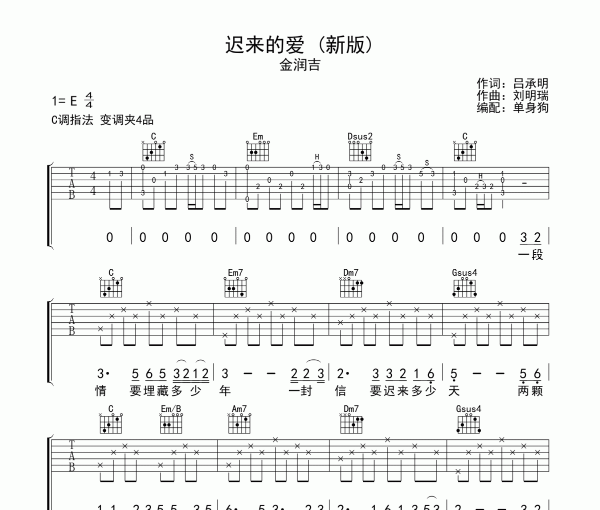 迟来的爱 吉他谱 金润吉-迟来的爱(新版)六线谱C调吉他谱