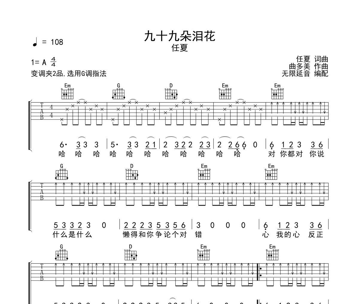 九十九朵泪花吉他谱 任夏《九十九朵泪花》六线谱G调吉他谱