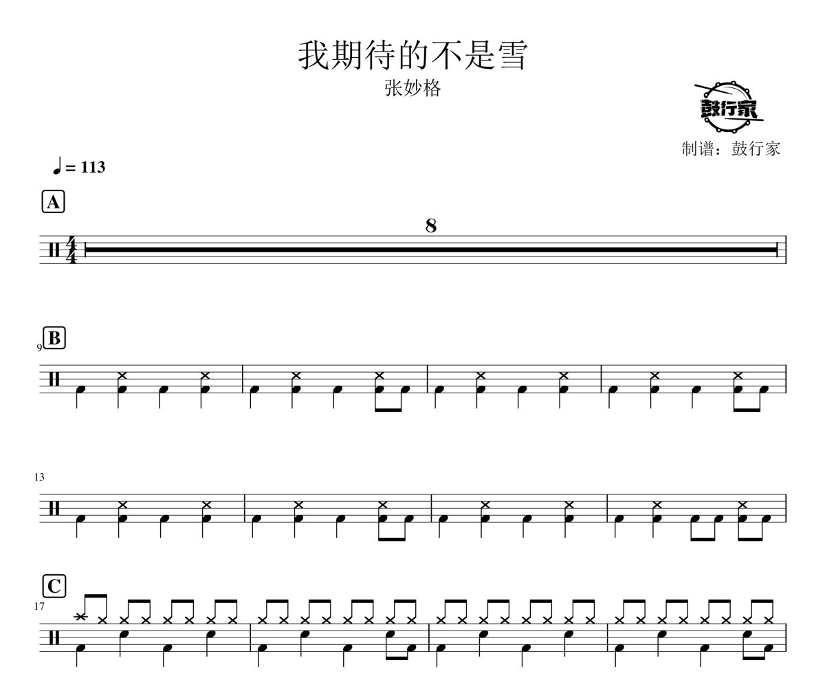 我期待的不是雪 鼓谱 张妙格-我期待的不是雪(而是有你的冬天)爵士鼓谱 鼓行家制谱