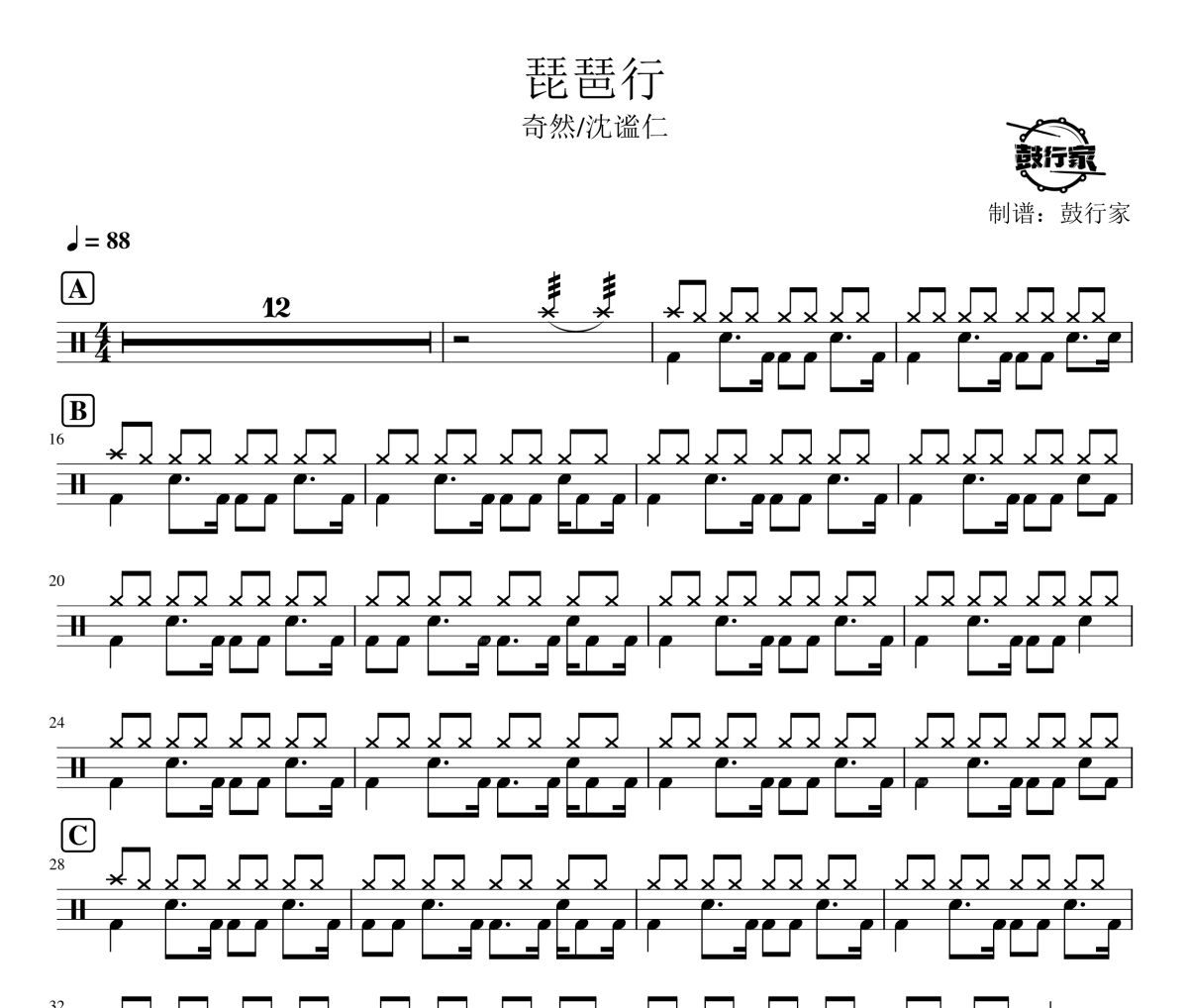 琵琶行鼓谱 奇然/沈谧仁-琵琶行爵士鼓谱