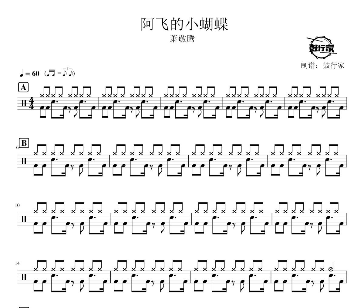 阿飞的小蝴蝶鼓谱 萧敬腾-阿飞的小蝴蝶爵士鼓谱 鼓行家制谱