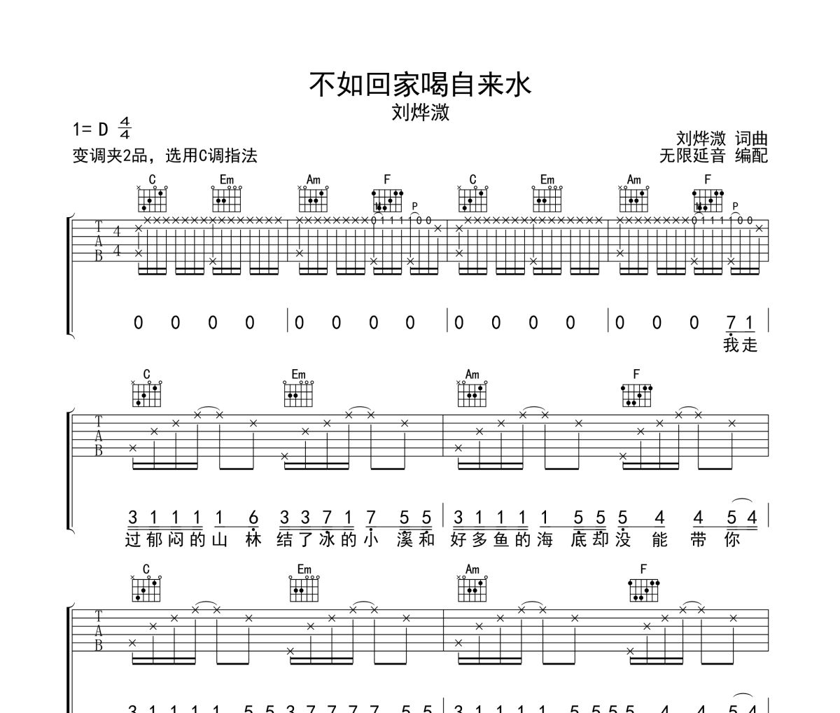 不如回家喝自来水吉他谱 刘烨溦-不如回家喝自来水C调指法吉他谱