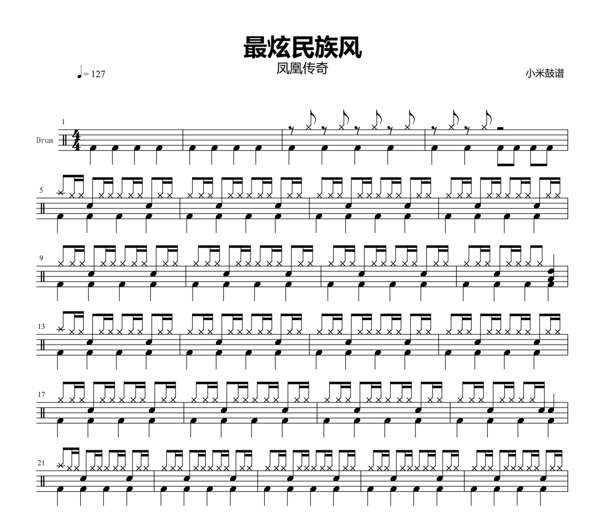 最炫民族风鼓谱 凤凰传奇-最炫民族风爵士鼓谱+动态视频 小米鼓谱