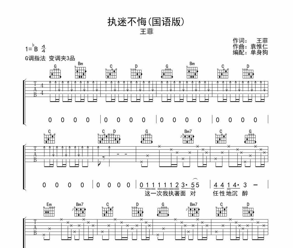 执迷不悔吉他谱 王菲《执迷不悔》(国语版)六线谱G调