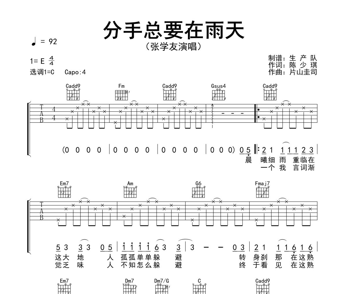 分手总要在雨天吉他谱 张学友《分手总要在雨天》六线谱C调指法编配吉他谱