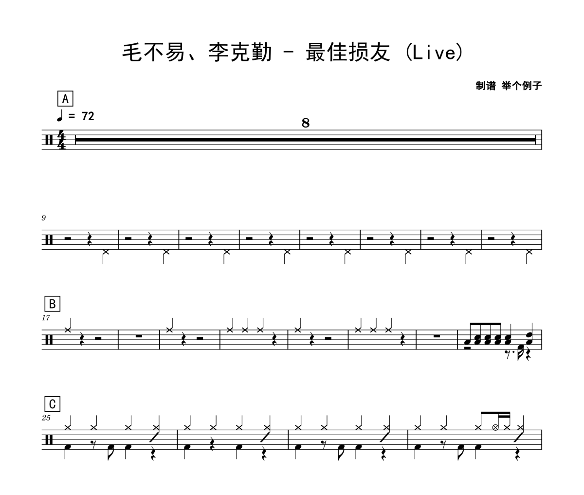 最佳损友 鼓谱 毛不易、李克勤-最佳损友(Live)爵士鼓谱 举个例子制谱