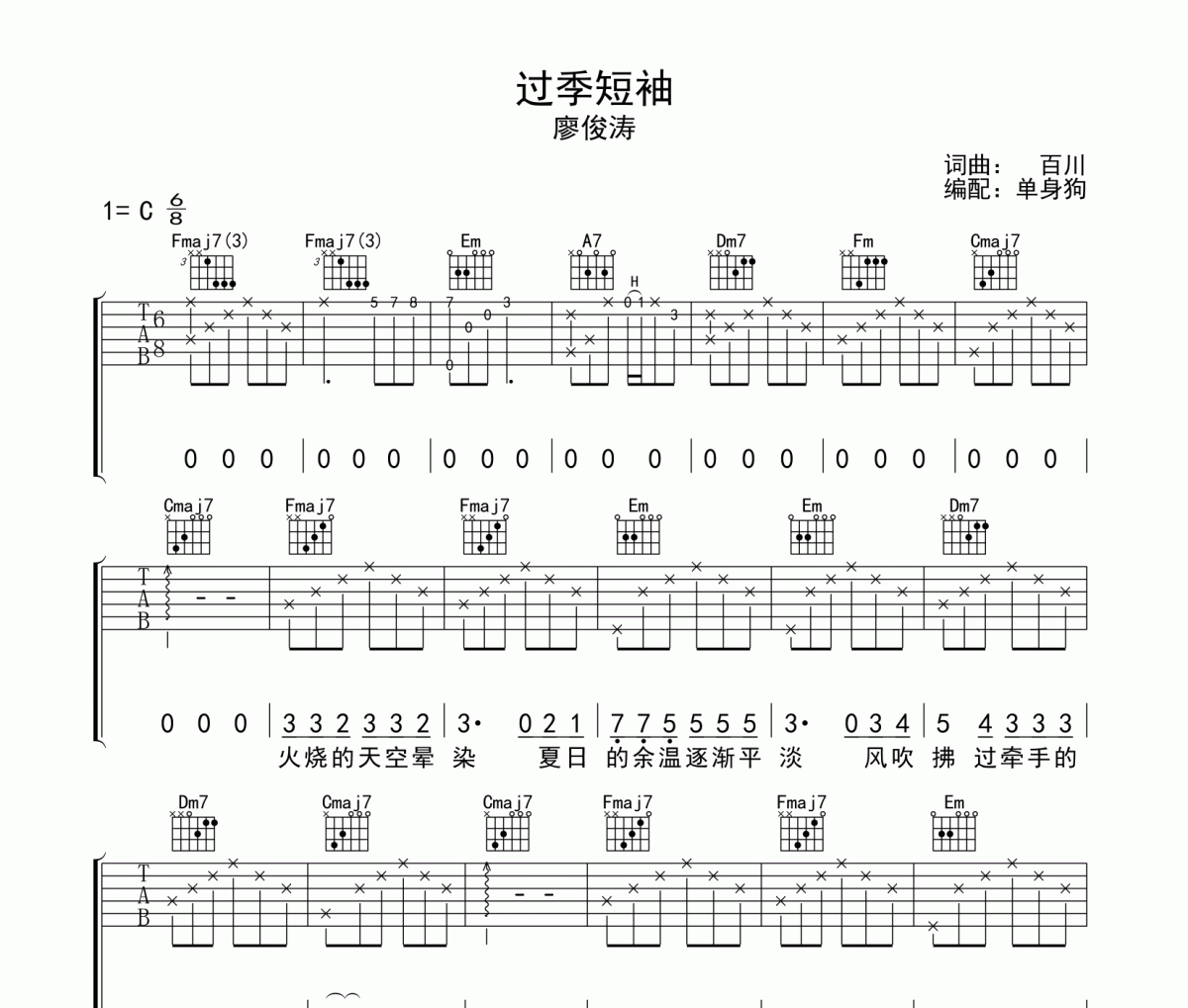 过季短袖吉他谱 廖俊涛《过季短袖》C调弹唱谱