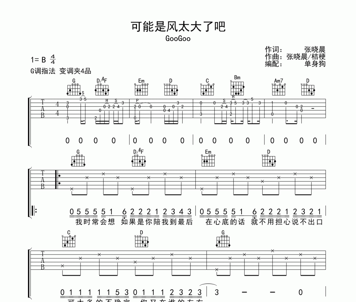 可能是风太大了吧 吉他谱 GooGoo-可能是风太大了吧吉他谱G调