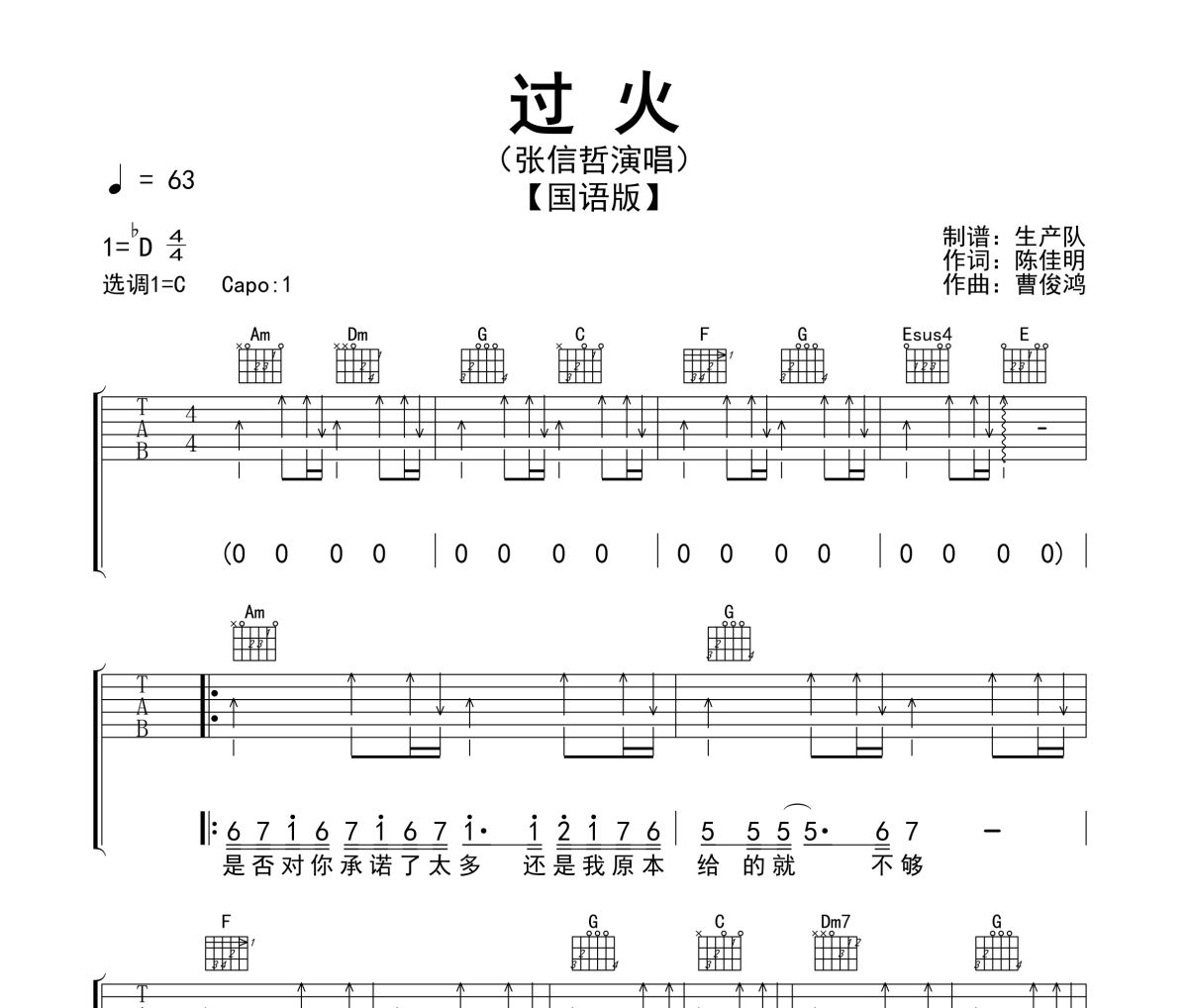 过火吉他谱 张信哲《过火》(国语版)六线谱C调指法编配吉他谱