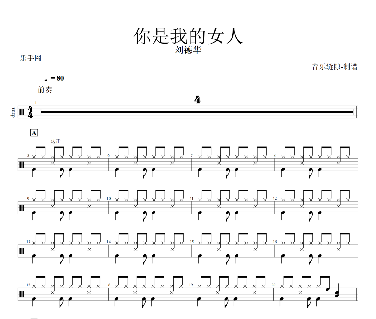 你是我的女人鼓谱 刘德华《你是我的女人》架子鼓|爵士鼓|鼓谱+动态视频