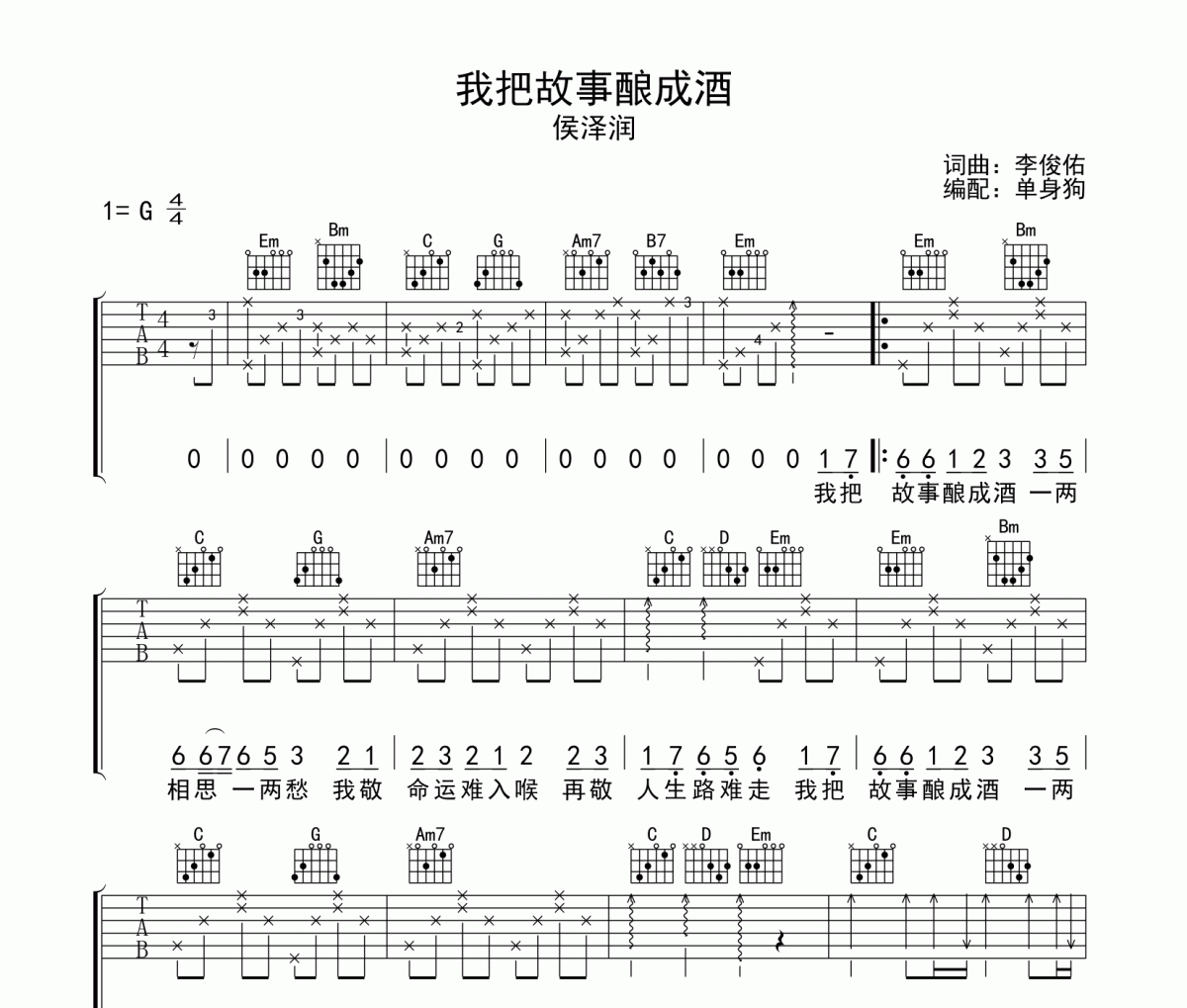 我把故事酿成酒吉他谱 侯泽润 -我把故事酿成酒六线谱G调吉他谱