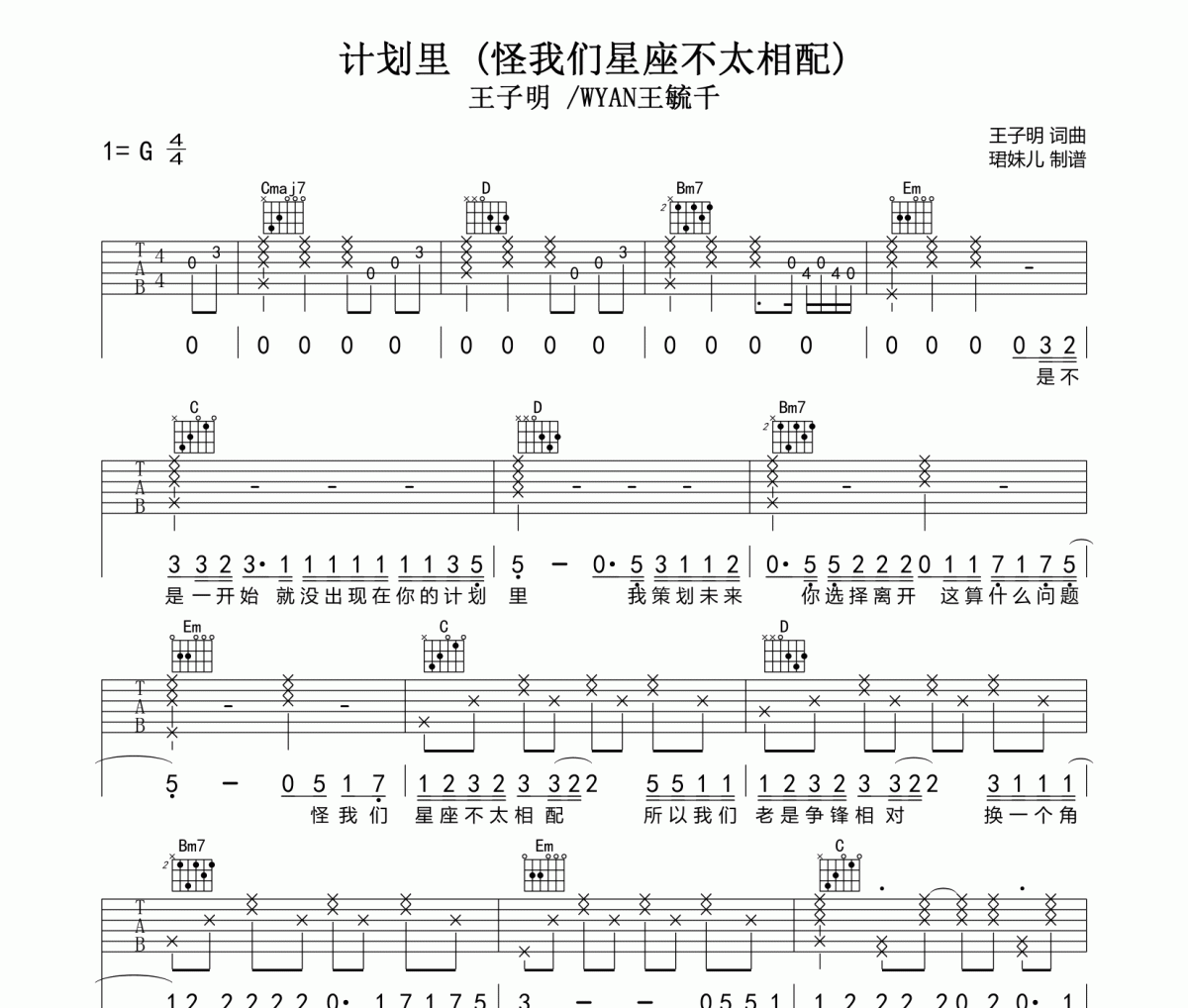 计划里 吉他谱 王子明/WYAN王毓千《计划里 》(怪我们星座不太相配)六线谱G调指法编配吉他谱