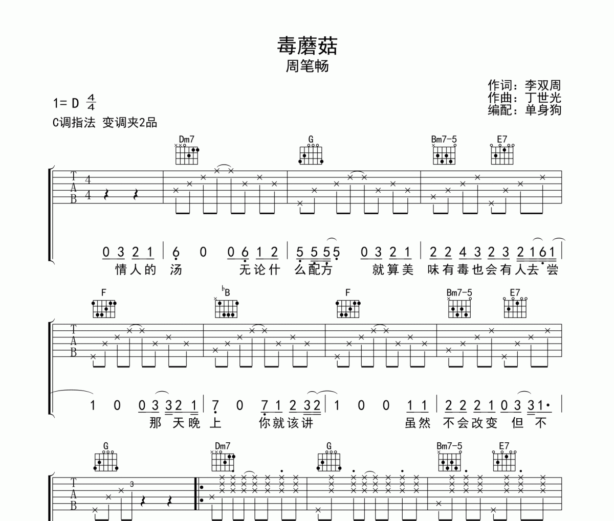 毒蘑菇吉他谱 周笔畅《毒蘑菇》C调弹唱谱