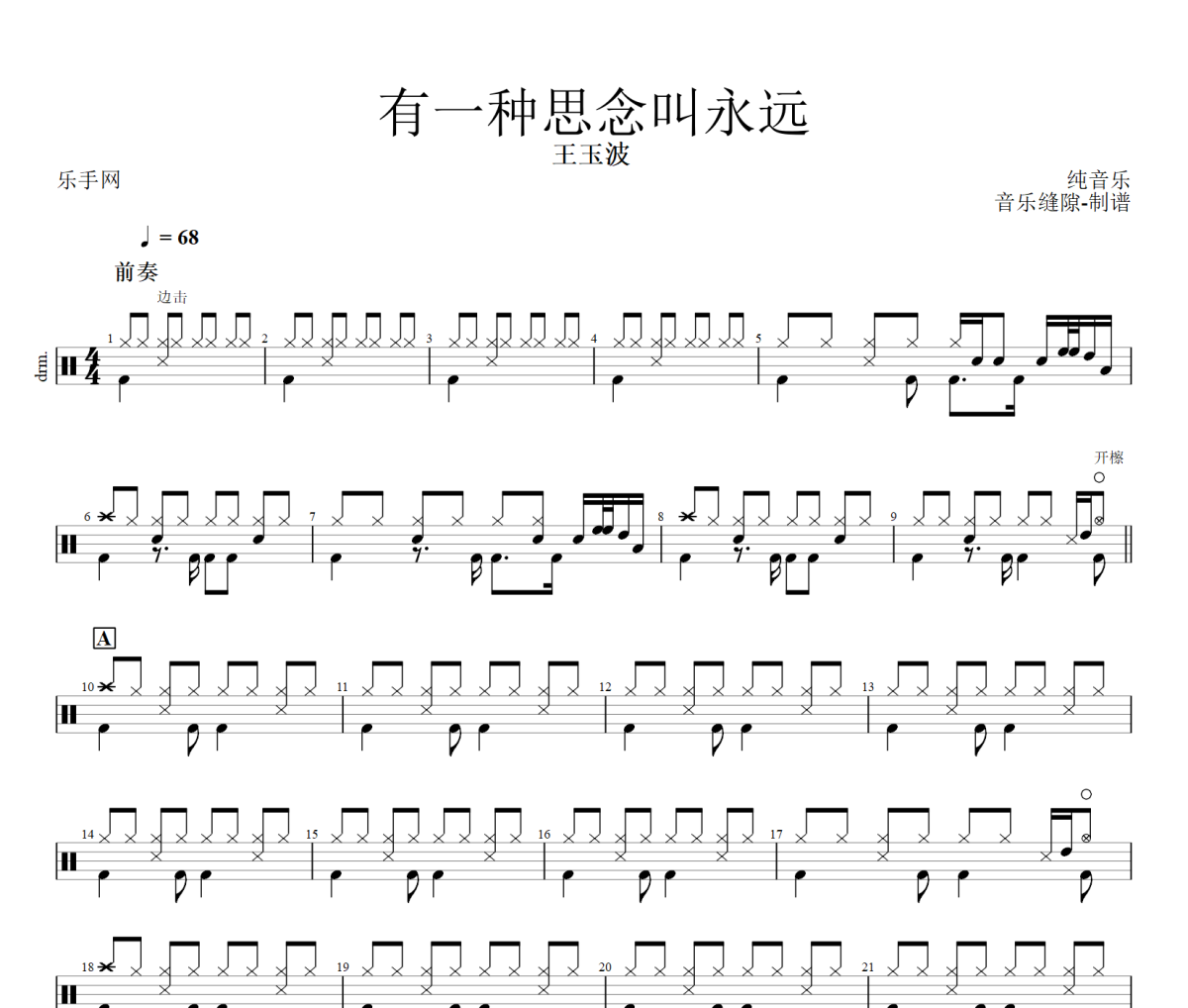 有一种思念叫永远鼓谱 王玉波- 有一种思念叫永远(纯音乐)架子鼓|爵士鼓|鼓谱+动态视频