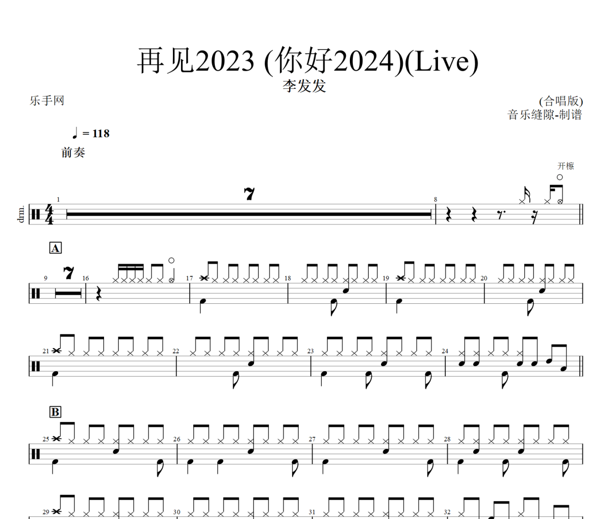 再见2023 (你好2024)鼓谱 李发发-再见2023 (你好2024)(Live)架子鼓|爵士鼓|鼓谱+动态视频