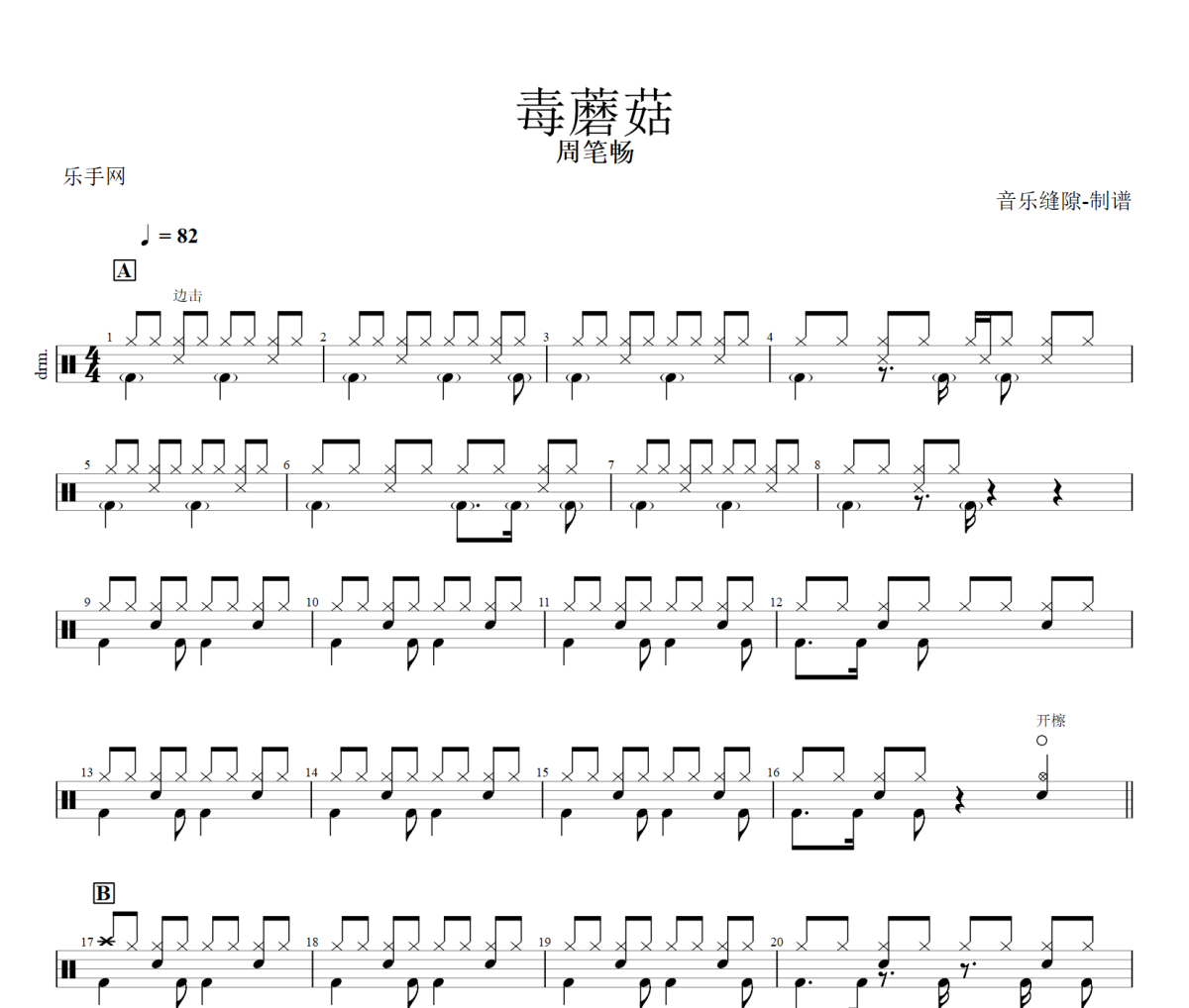 毒蘑菇鼓谱 周笔畅《毒蘑菇》架子鼓|爵士鼓|鼓谱+动态视频