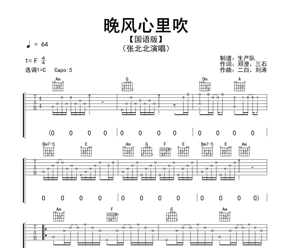 晚风心里吹吉他谱 张北北《晚风心里吹》(国语版)六线谱C调指法编配吉他谱