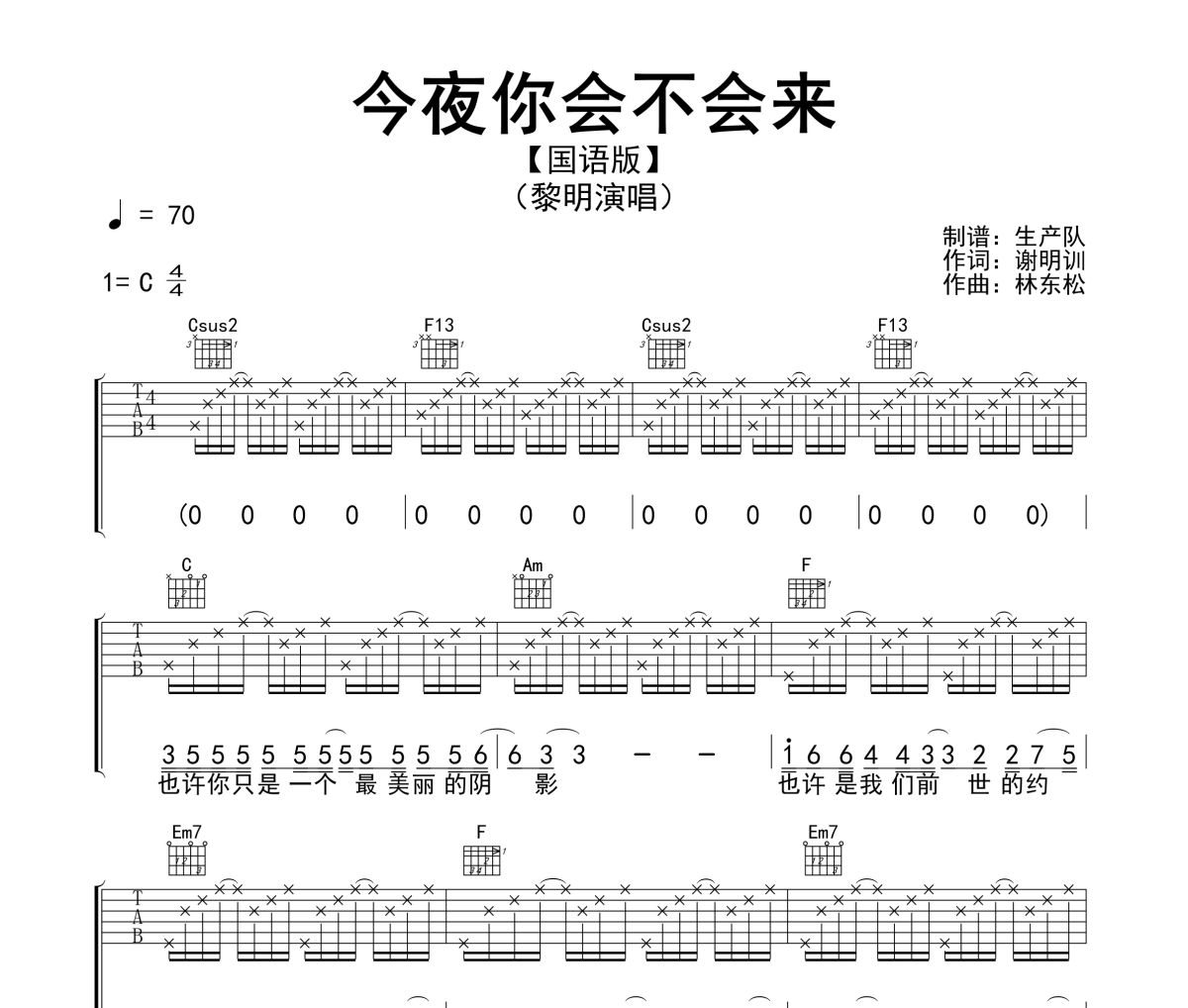 今夜你会不会来吉他谱 黎明《今夜你会不会来》(国语版)六线谱C调指法编配吉他谱