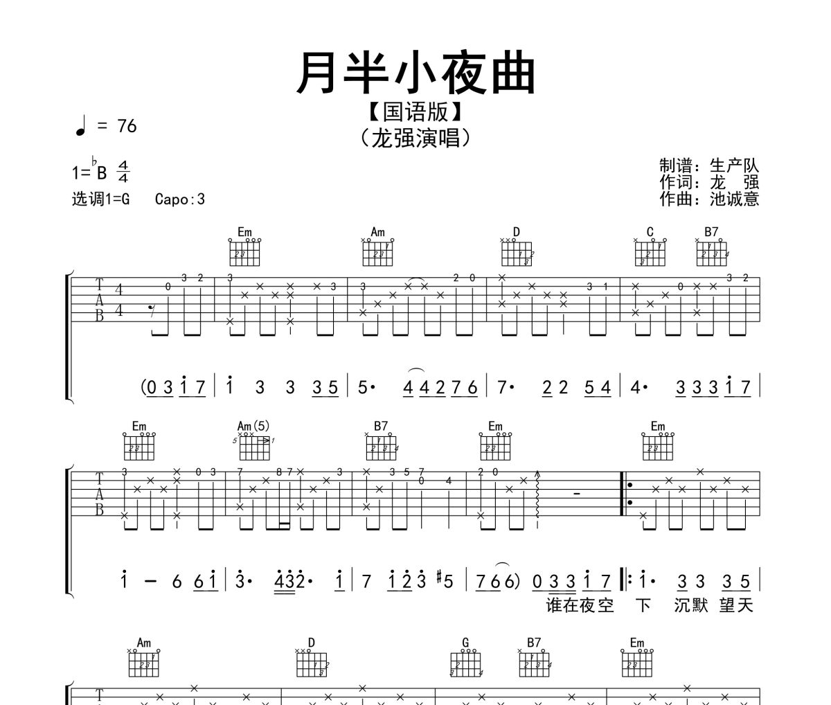 月半小夜曲吉他谱 龙强《月半小夜曲》(国语版)六线谱G调指法编配吉他谱