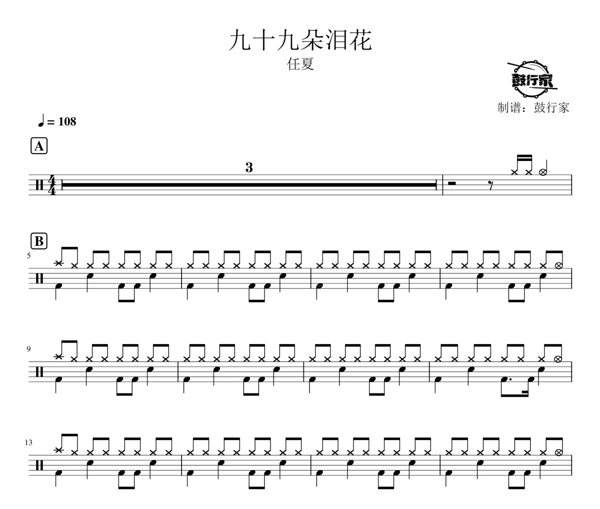 九十九朵泪花鼓谱 任夏-九十九朵泪花爵士鼓谱 鼓行家制谱