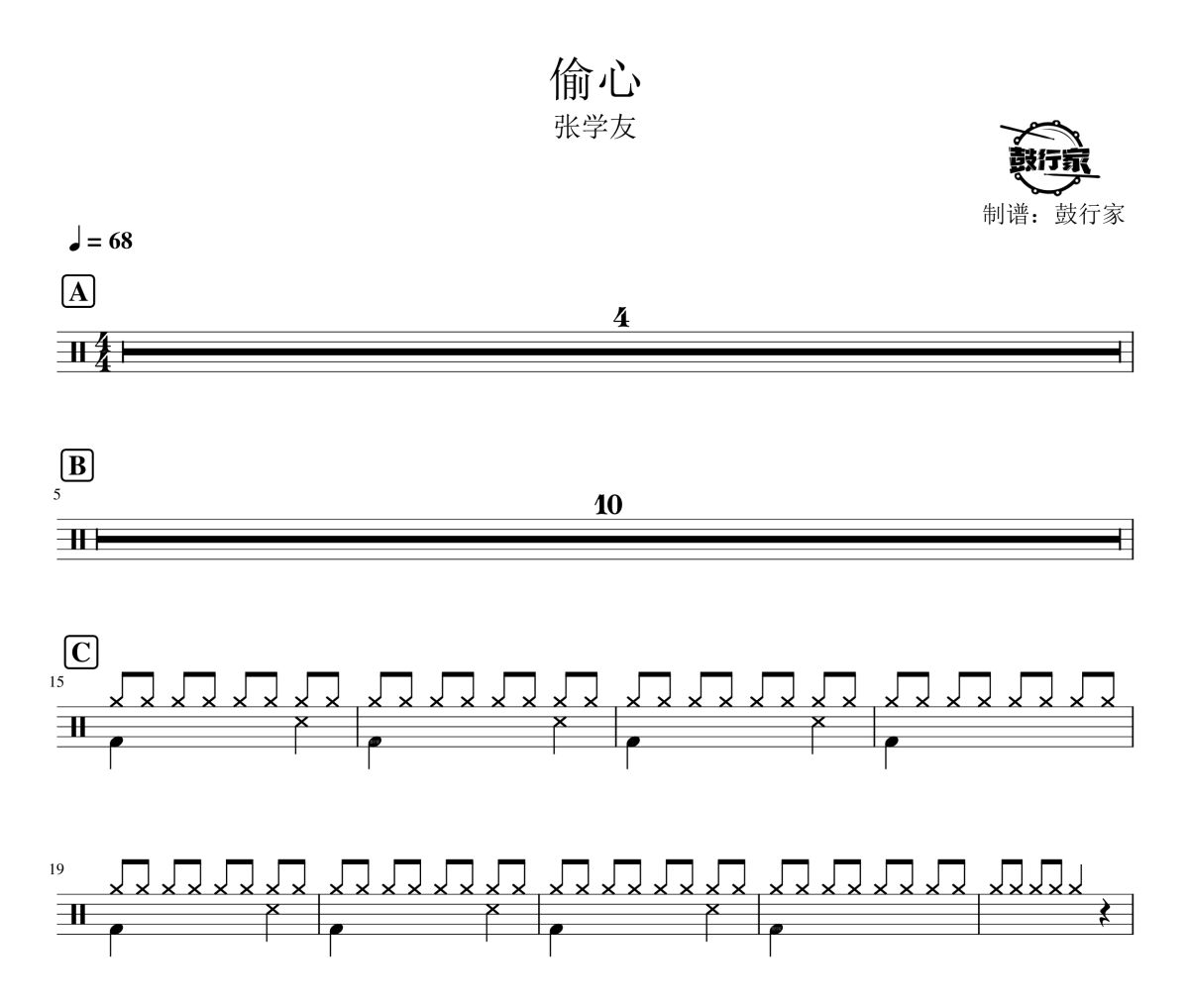 偷心鼓谱 张学友-偷心爵士鼓谱 鼓行家制谱