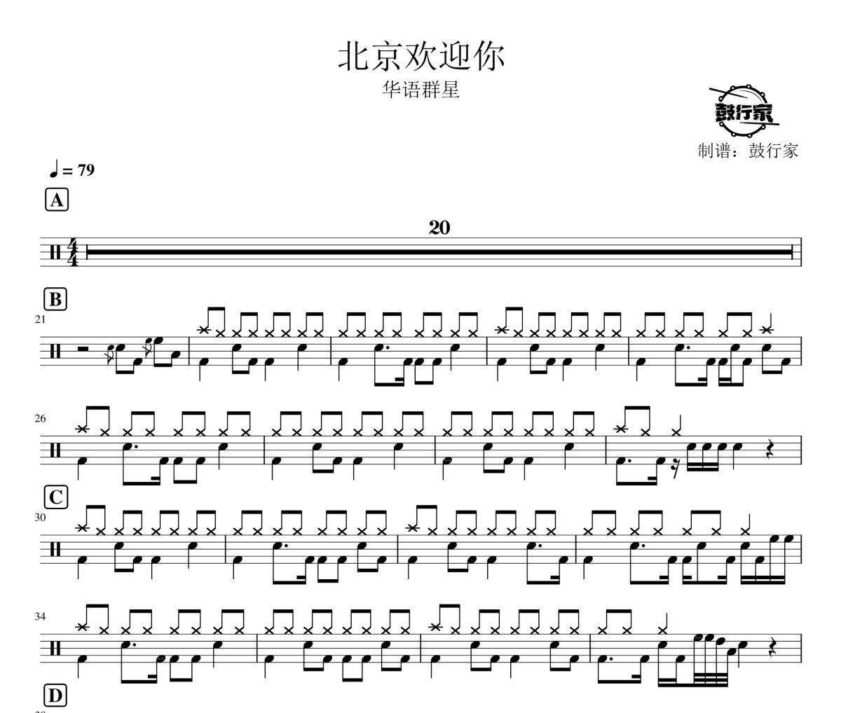 北京欢迎你鼓谱 华语群星-北京欢迎你爵士鼓谱 鼓行家制谱