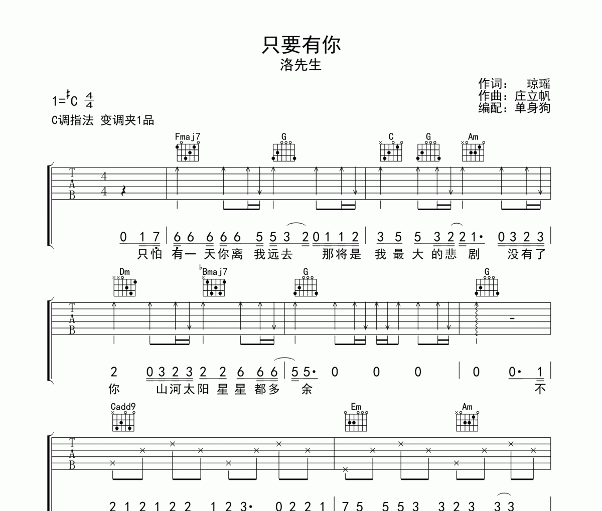 只要有你吉他谱 洛先生-只要有你六线谱C调