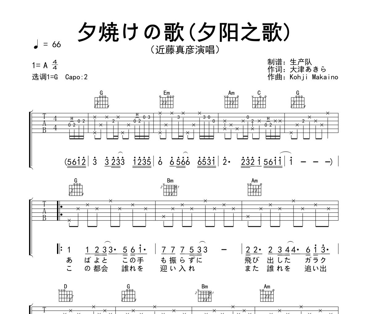 夕焼けの歌 吉他谱 近藤真彦《夕焼けの歌 》(夕阳之歌)六线谱G调指法编配吉他谱