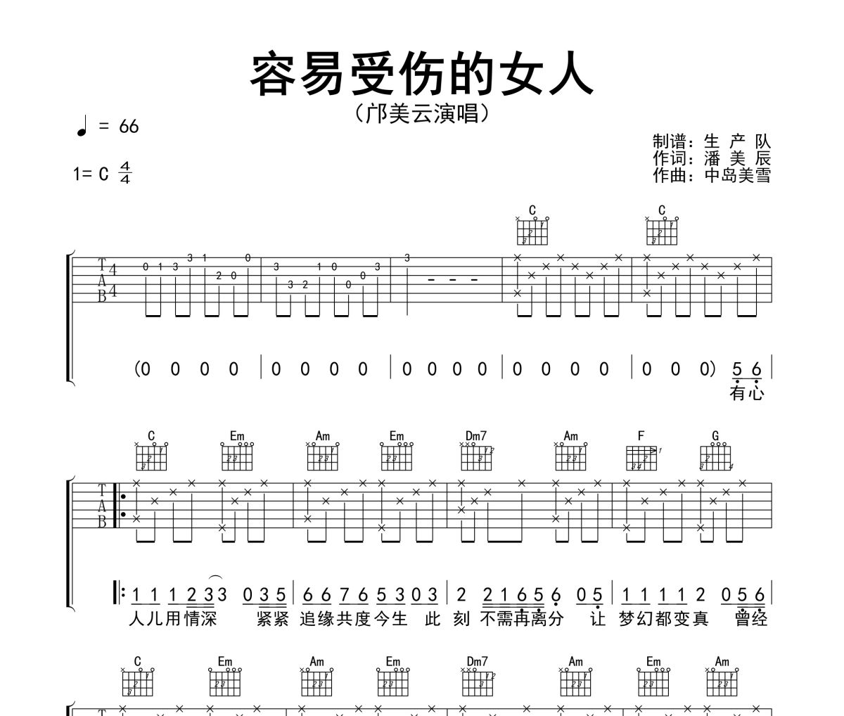 容易受伤的女人吉他谱 邝美云《容易受伤的女人》(完美版)六线谱C调指法编配吉他谱