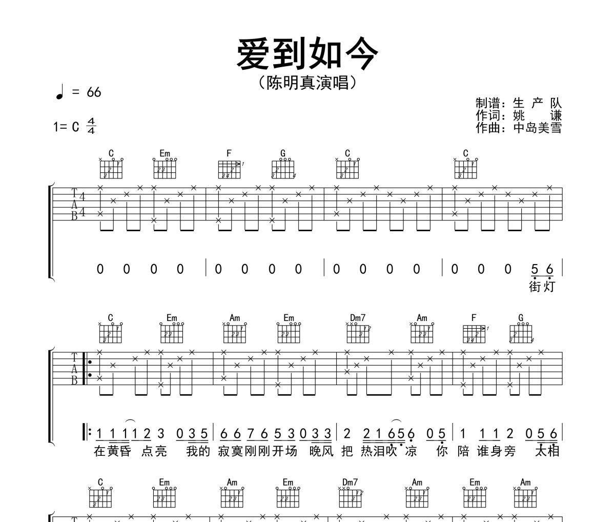 爱到如今吉他谱 陈明真《爱到如今》六线谱C调指法编配吉他谱