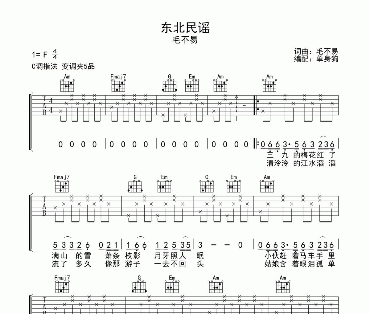 东北民谣 吉他谱 毛不易 《东北民谣 》六线谱C调吉他谱