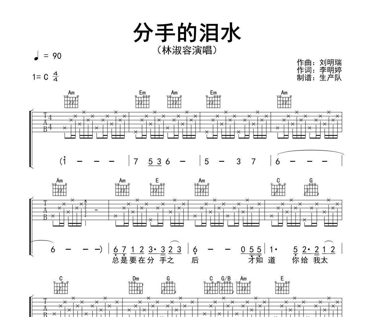 分手的泪水吉他谱 林淑容《分手的泪水》六线谱C的指法编配吉他谱
