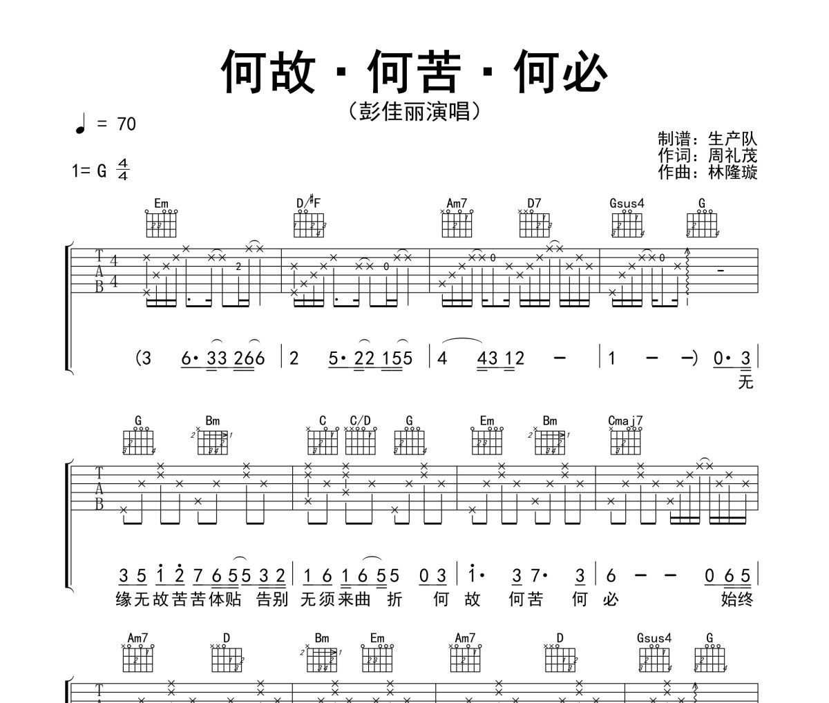 何故&bull;何苦&bull;何必吉他谱 彭家丽《何故&bull;何苦&bull;何必》六线谱|吉他谱