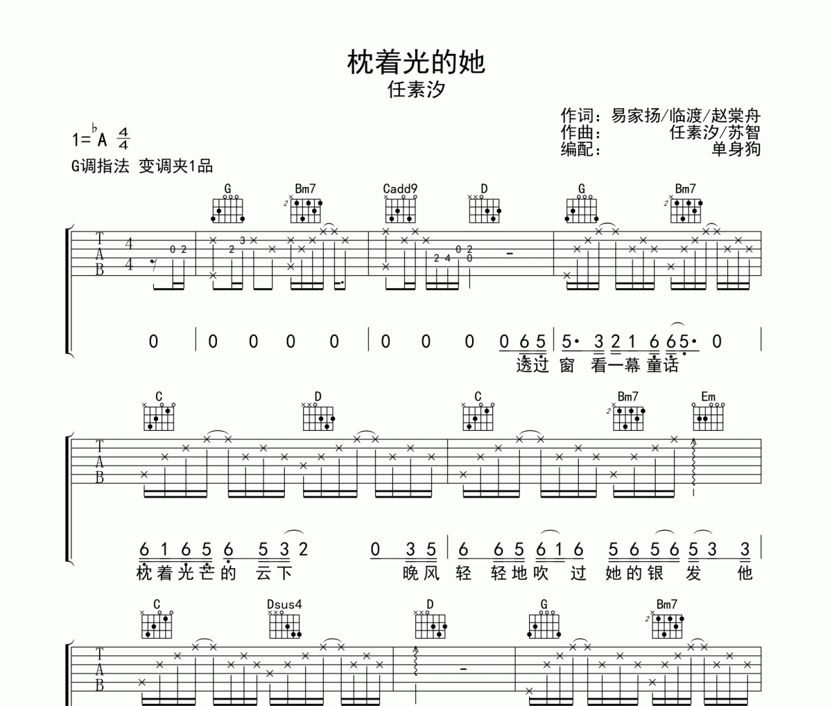 枕着光的她 吉他谱 任素汐-枕着光的她G调弹唱谱