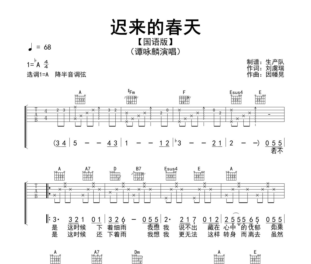 迟来的春天吉他谱 谭咏麟《迟来的春天》(国语版)六线谱A调指法编配