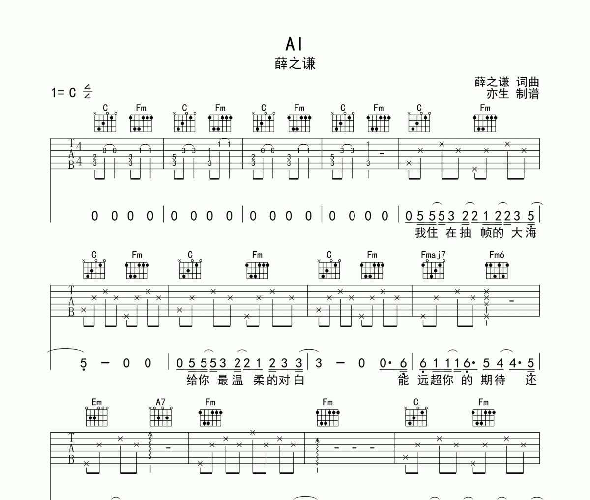 AI吉他谱 薛之谦《AI》六线谱C调弹唱谱