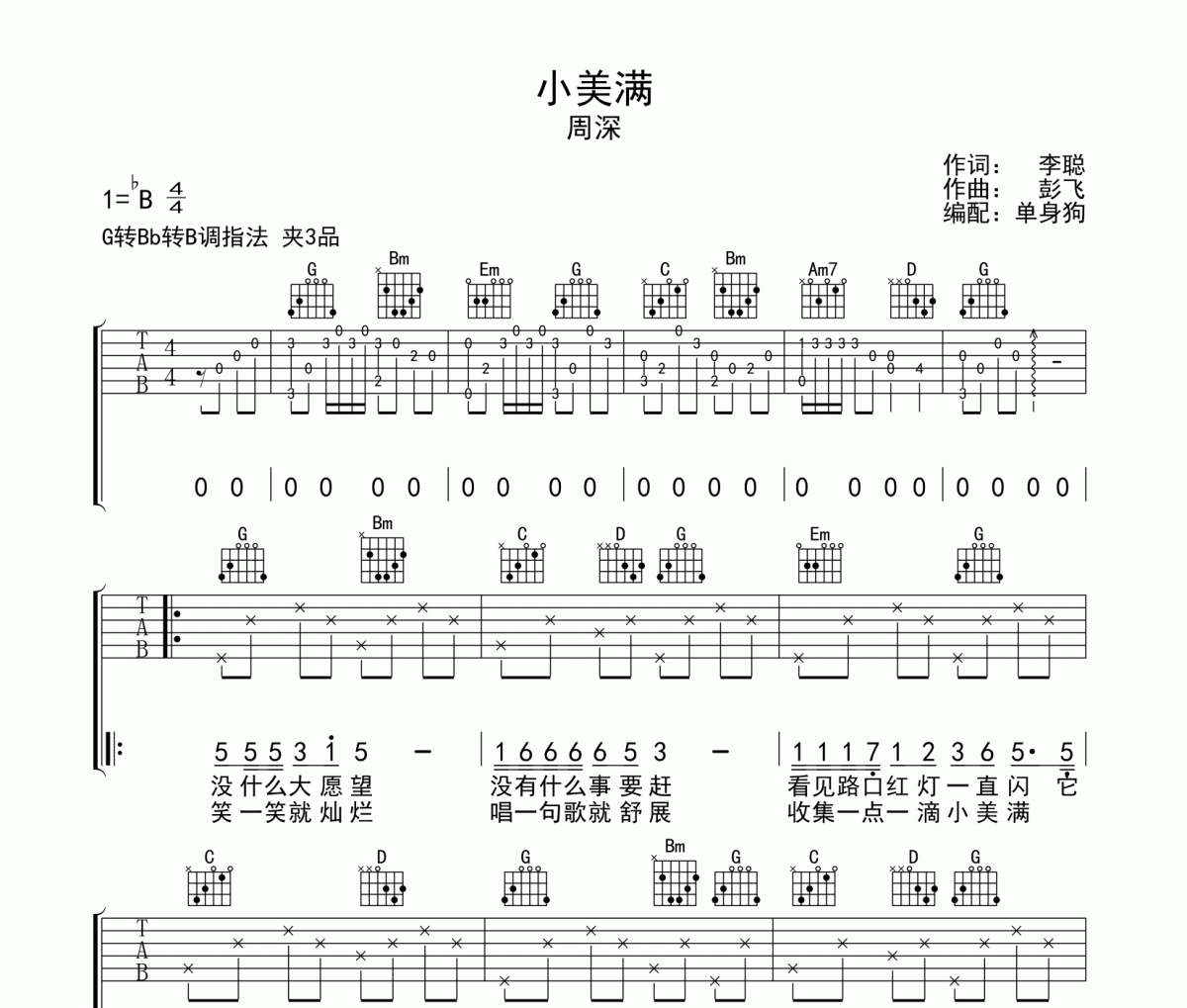 小美满吉他谱 周深-小美满六线谱G调弹唱谱