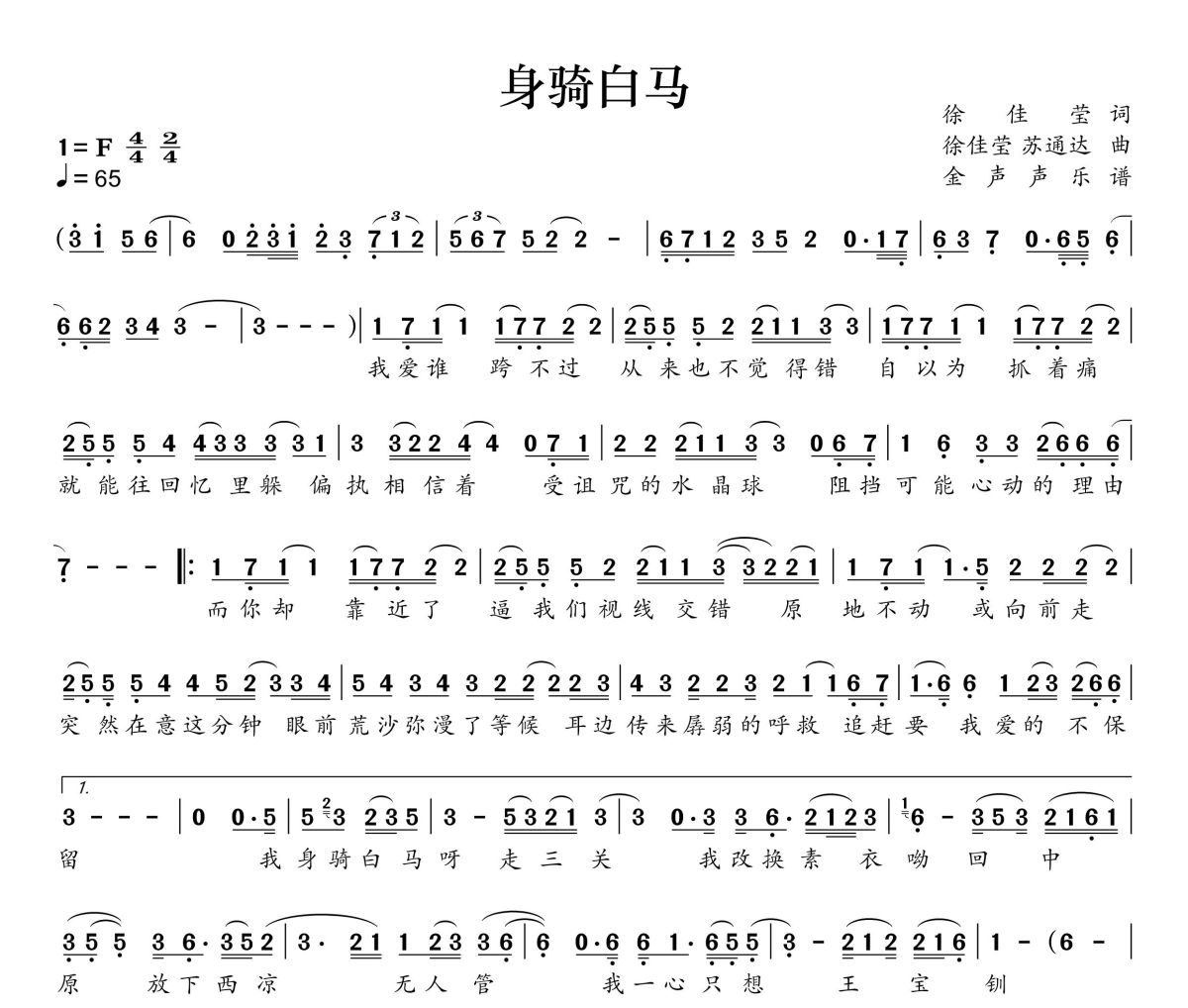 身骑白马简谱 徐佳莹《身骑白马》简谱+动态视频F调