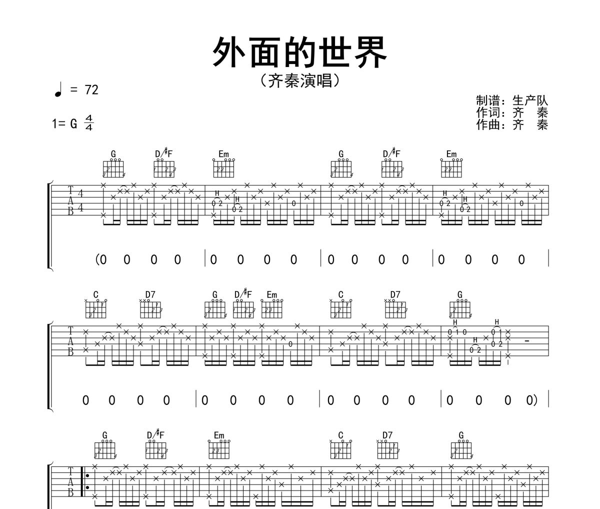 外面的世界吉他谱 齐秦-外面的世界六线谱G调指法编配