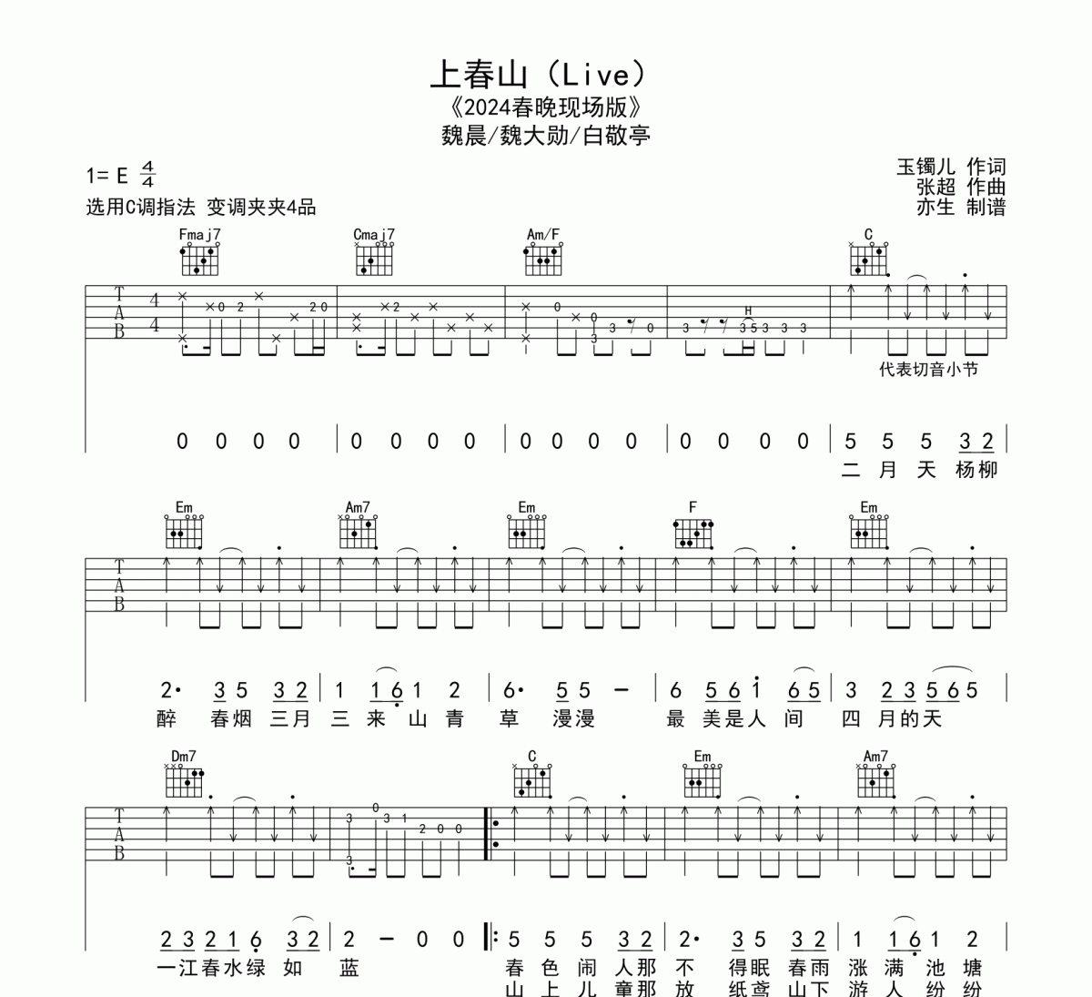 上春山吉他谱 白敬亭/魏大勋/魏晨《上春山》六线谱C调吉他谱