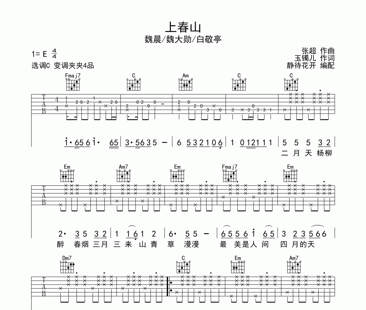 上春山吉他谱 魏晨-上春山C调弹唱谱