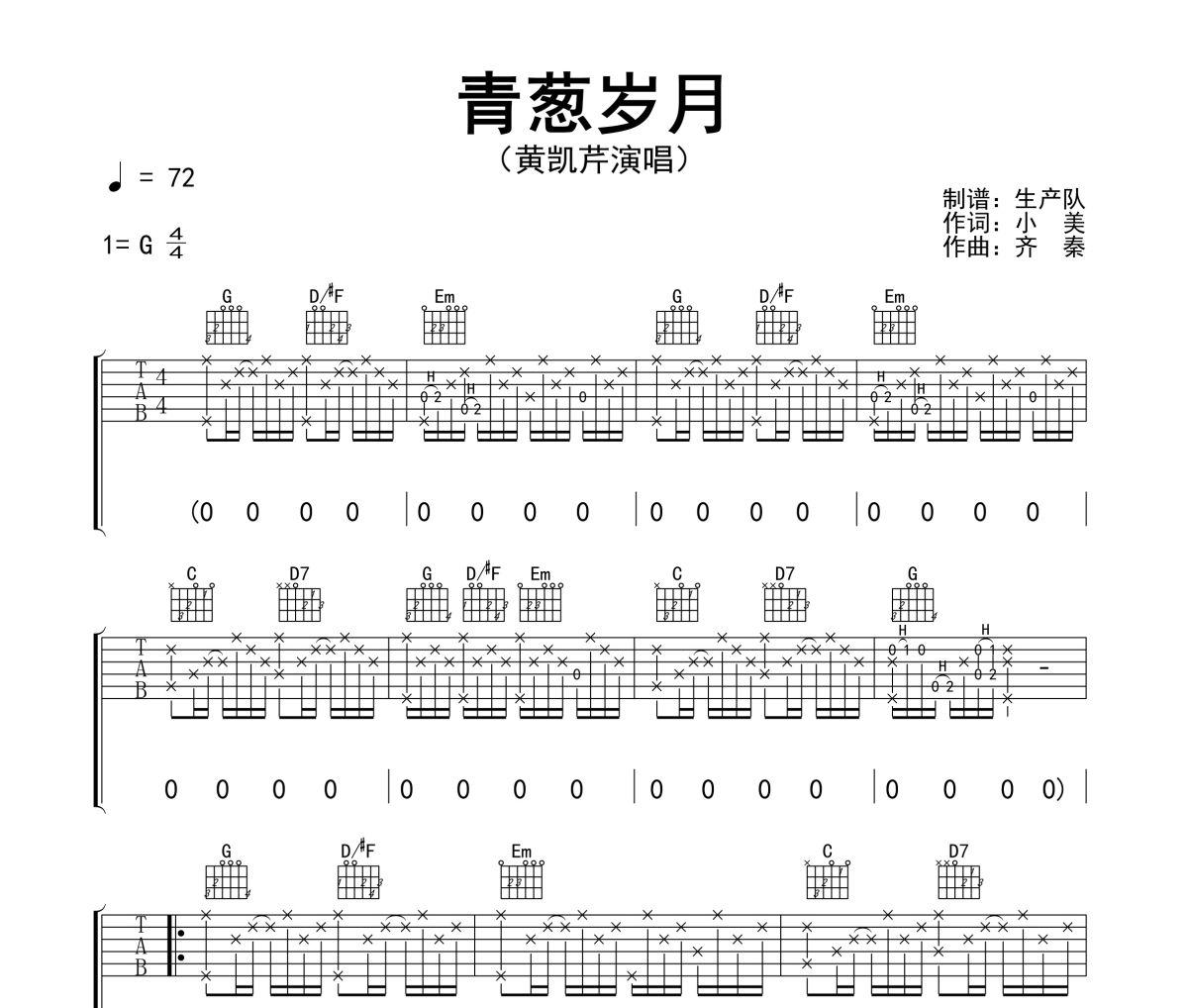 青葱岁月吉他谱 黄凯芹《青葱岁月》六线谱G调指法编配