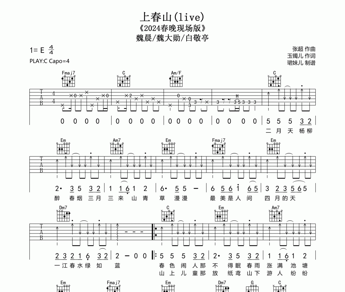 上春山吉他谱 魏晨/魏大勋/白敬亭-上春山C调指法编配弹唱谱