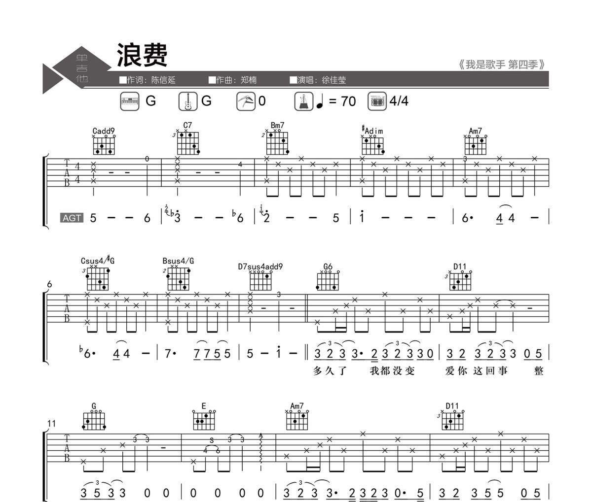 浪费吉他谱 徐佳莹-浪费六线谱 老杨教吉他